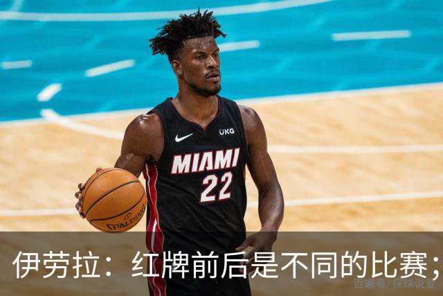 伊劳拉：红牌前后是不同的比赛；赫拉芬贝赫首黄只是普通犯规