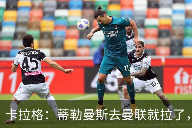 卡拉格：蒂勒曼斯去曼联就拉了，埃梅里在维拉训练很严苛