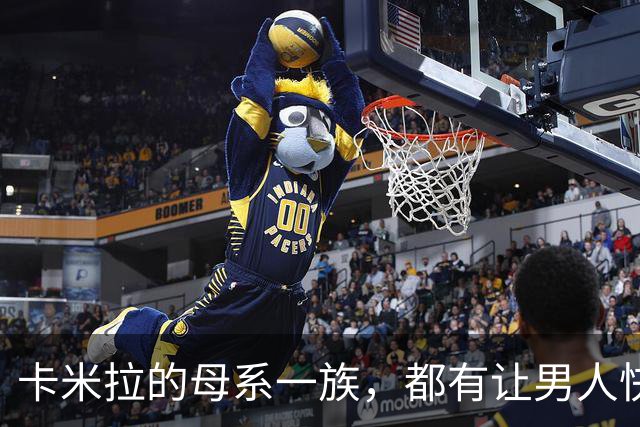 卡米拉的母系一族，都有让男人快乐的天赋，一个比一个本事大