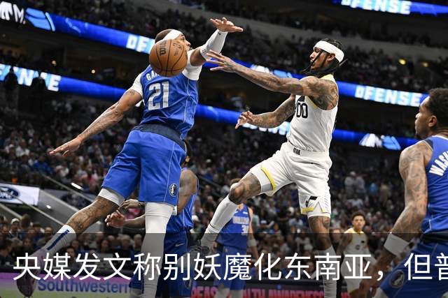 央媒发文称别妖魔化东南亚，但普通人真别信
