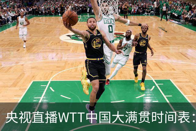 央视直播WTT中国大满贯时间表：10月6日CCTV5+直播王曼昱冲击16强