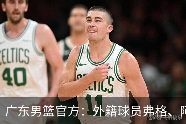 广东男篮官方：外籍球员弗格、阿祖布克正式加盟球队