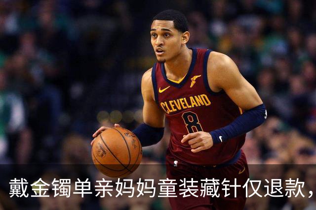 戴金镯单亲妈妈童装藏针仅退款，勒索3千累计9次敲诈涉案3万，终被刑拘，大快人心！