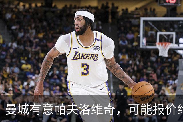 曼城有意帕夫洛维奇，可能报价约1亿欧元，拜仁不愿出售