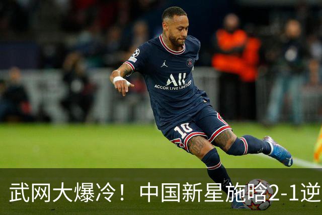 武网大爆冷！中国新星施晗2-1逆转13号种子 首胜TOP20+1000赛首胜