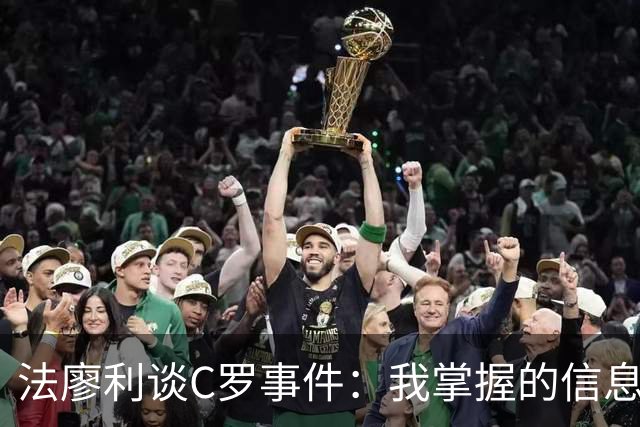 法廖利谈C罗事件：我掌握的信息不足，不想轻易就去评判他人