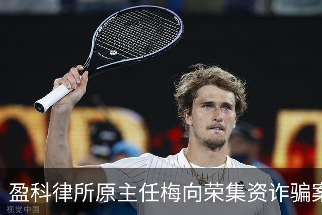 盈科律所原主任梅向荣集资诈骗案移送审查起诉