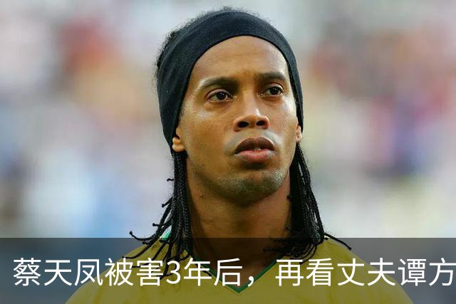蔡天凤被害3年后，再看丈夫谭方骏和蔡母现状，方媛的话有人信了