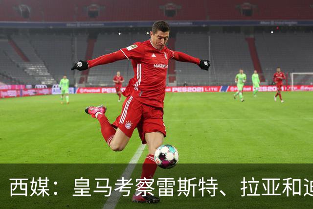 西媒：皇马考察雷斯特、拉亚和迪奥戈，为未来门将引援做准备