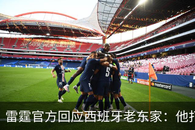 雷霆官方回应西班牙老东家：他打了三年NCAA，无需放行