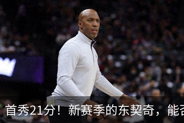 首秀21分！新赛季的东契奇，能否拿下MVP？