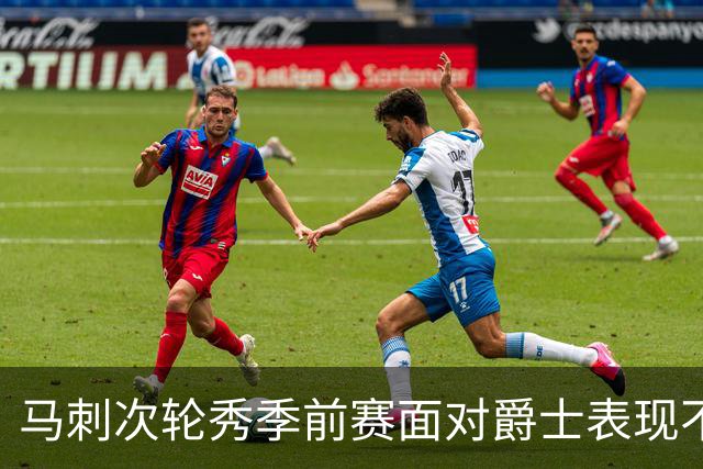 马刺次轮秀季前赛面对爵士表现不错，他能否冲击轮换阵容？