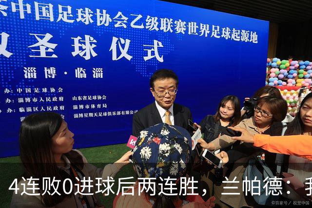 4连败0进球后两连胜，兰帕德：我从不敢停下来
