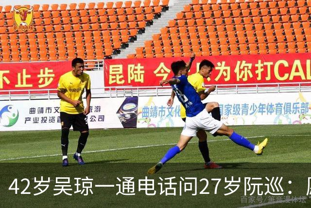 42岁吴琼一通电话问27岁阮巡：愿不愿意跟我结婚