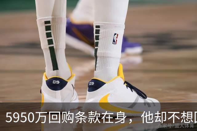 5950万回购条款在身，他却不想回利物浦