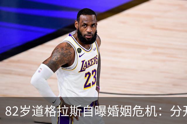 82岁道格拉斯自曝婚姻危机：分开那一年，才懂她有多重要